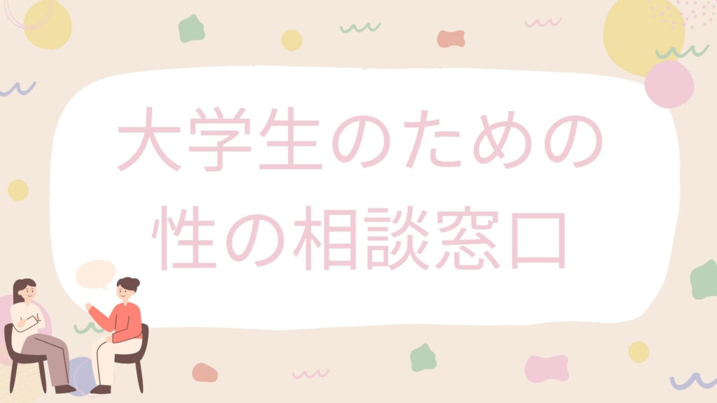 セックスや避妊に不安がある大学生が相談できる窓口