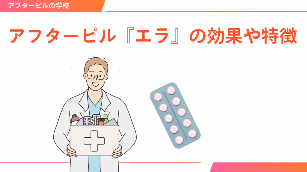 アフターピル『エラ』の効果や特徴