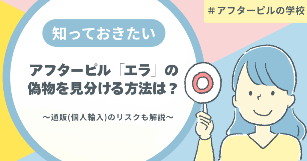 アフターピル「エラ」の偽物を見分ける方法は？通販(個人輸入)のリスクも解説