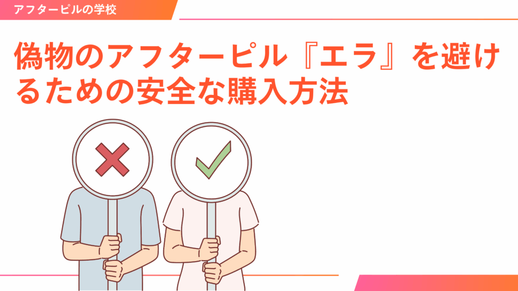 偽物のアフターピル『エラ』を避けるための安全な購入方法