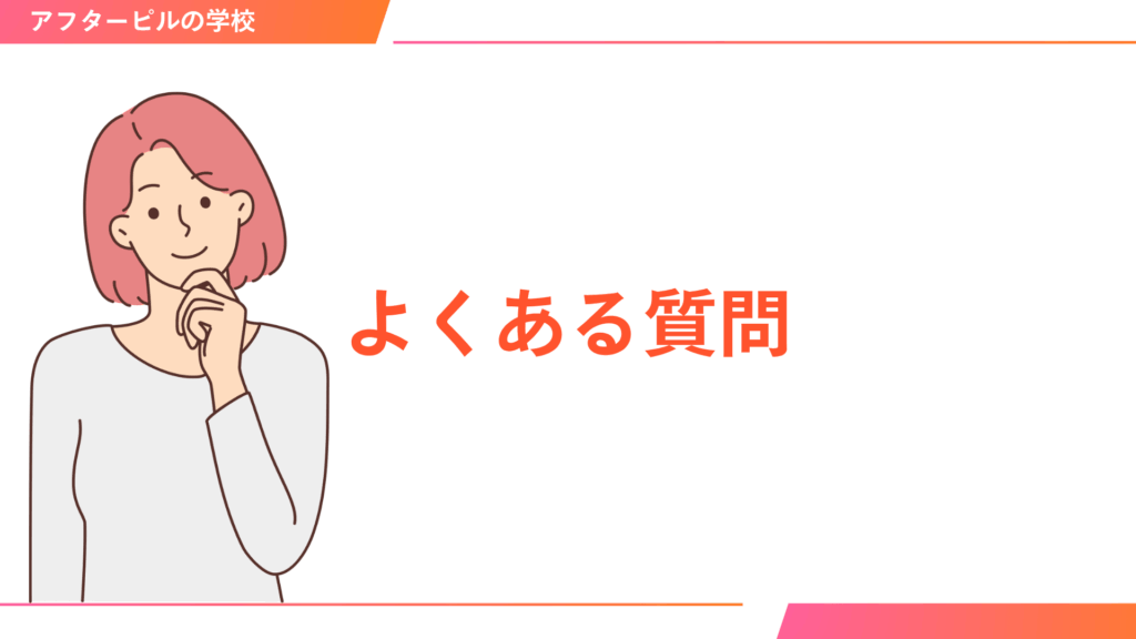 よくある質問