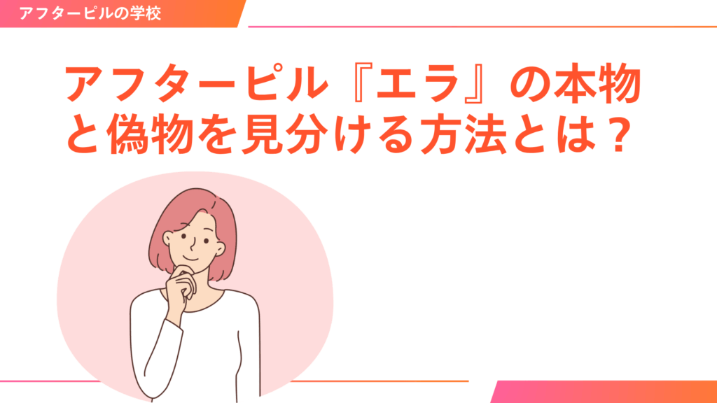 アフターピル『エラ』の本物と偽物を見分ける方法とは?