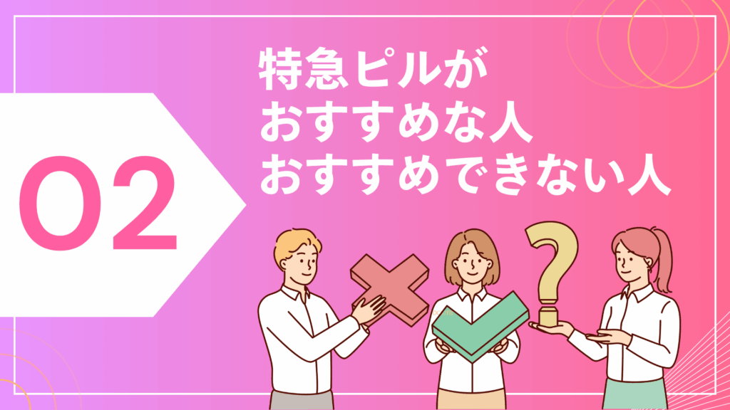 特急ピルがおすすめな人・おすすめできない人