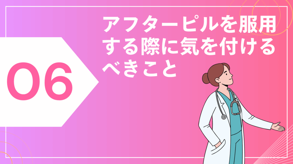 アフターピルを服用する際に気を付けるべきこと
