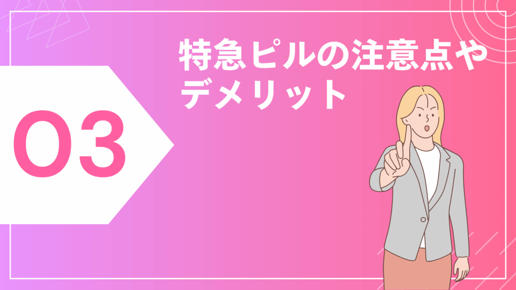 特急ピルの注意点やデメリット