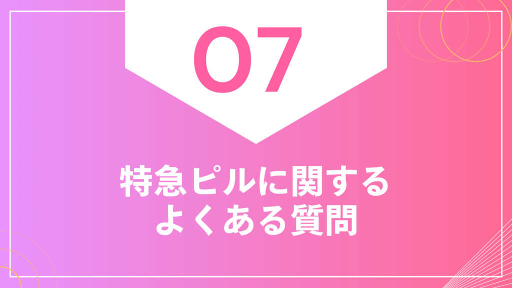 特急ピルに関するよくある質問