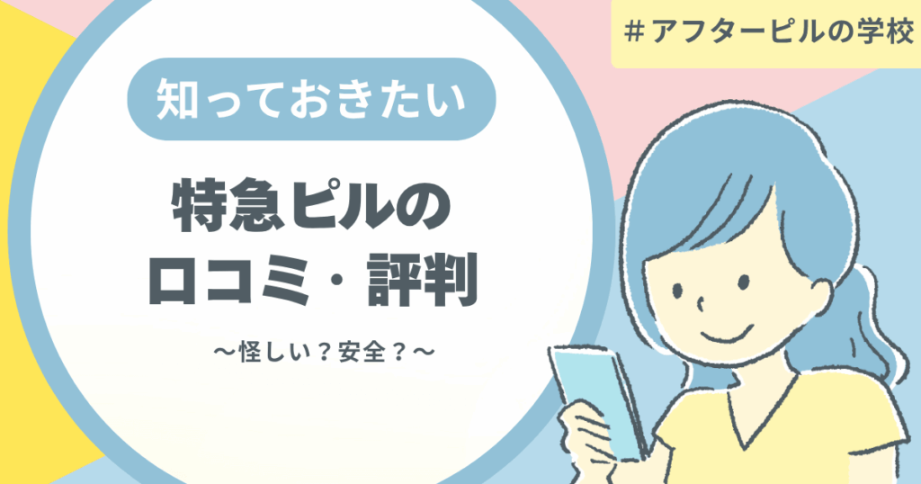 特急ピルは怪しい？口コミ・評判を徹底解説！安全性についても解説