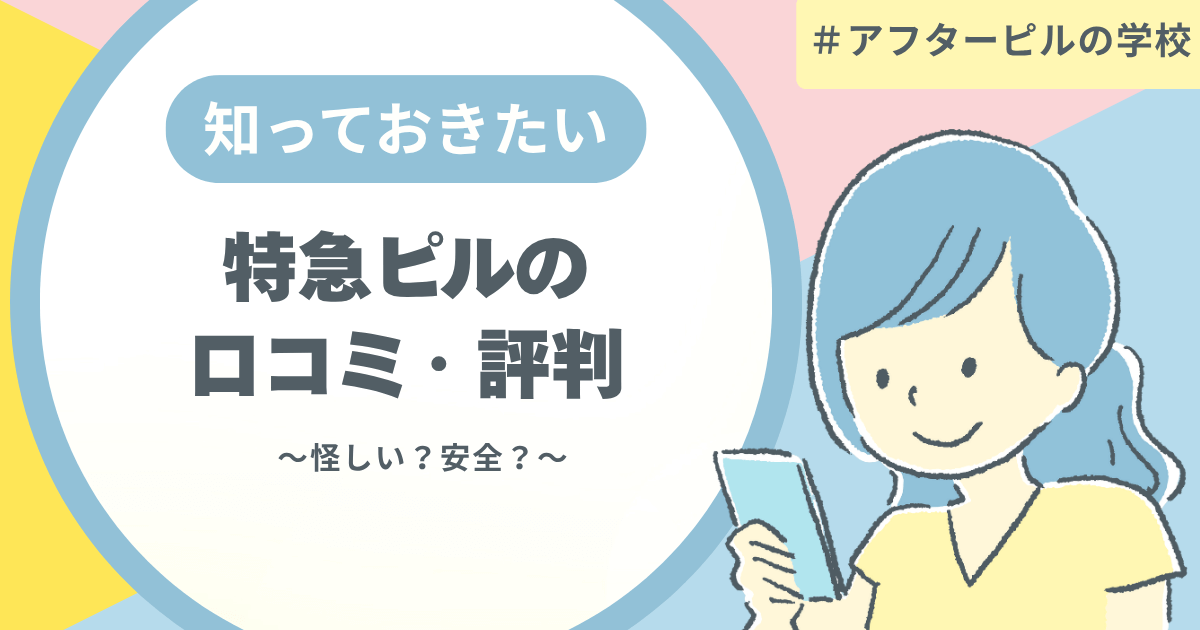 特急ピルは怪しい？口コミ・評判を徹底解説！安全性についても解説