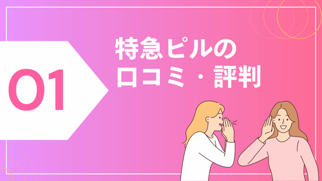 特急ピルの口コミ・評判